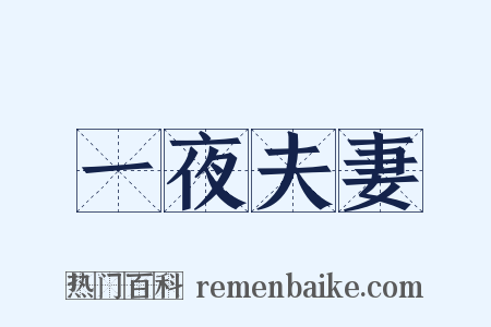 一夜夫妻是什么意思的图片